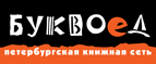 Скидка 10% для новых покупателей в bookvoed.ru! - Борзя